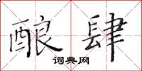 黄华生酿肆楷书怎么写