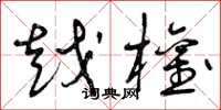 曾庆福越权草书怎么写