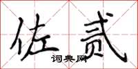 侯登峰佐贰楷书怎么写