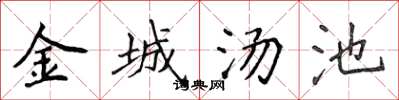 侯登峰金城汤池楷书怎么写