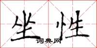 侯登峰坐性楷书怎么写