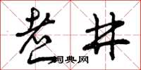 曾庆福煮井草书怎么写