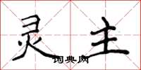 侯登峰灵主楷书怎么写