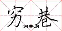 侯登峰穷巷楷书怎么写