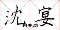 侯登峰沈宴楷书怎么写