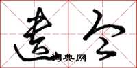 曾庆福遗令草书怎么写