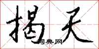 钱沛云揭天行书怎么写