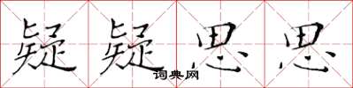 黄华生疑疑思思楷书怎么写