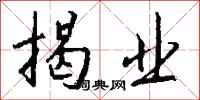 钱沛云揭业行书怎么写