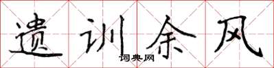 侯登峰遗训余风楷书怎么写