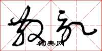 曾庆福散记草书怎么写