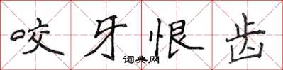 侯登峰咬牙恨齿楷书怎么写