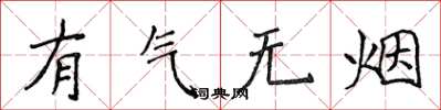 侯登峰有气无烟楷书怎么写