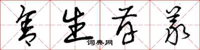 曾庆福舍生存义草书怎么写