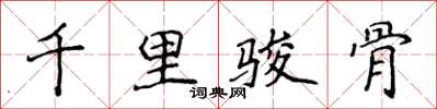侯登峰千里骏骨楷书怎么写