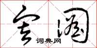 曾庆福审图草书怎么写