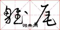 曾庆福雏尾草书怎么写