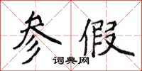 侯登峰参假楷书怎么写