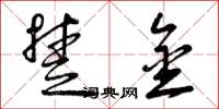 曾庆福楚金草书怎么写