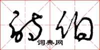 曾庆福诗伯草书怎么写