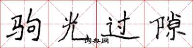 侯登峰驹光过隙楷书怎么写