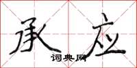 侯登峰承应楷书怎么写