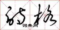 曾庆福诗格草书怎么写
