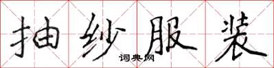 侯登峰抽纱服装楷书怎么写