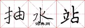 侯登峰抽水站楷书怎么写