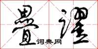曾庆福叠跃草书怎么写