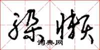 曾庆福躲懒草书怎么写