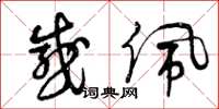 曾庆福感佩草书怎么写