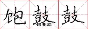 侯登峰饱鼓鼓楷书怎么写