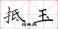 侯登峰抵玉楷书怎么写