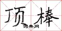 侯登峰顶棒楷书怎么写