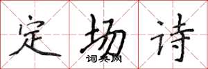 侯登峰定场诗楷书怎么写