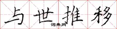 侯登峰与世推移楷书怎么写