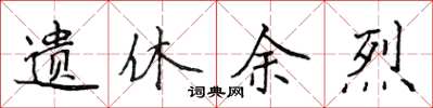 侯登峰遗休余烈楷书怎么写