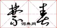 曾庆福禁春草书怎么写