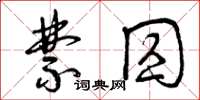 曾庆福禁囚草书怎么写