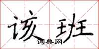 侯登峰该班楷书怎么写