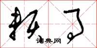 曾庆福赖事草书怎么写
