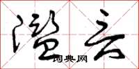 曾庆福滥言草书怎么写