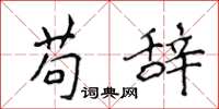侯登峰苟辞楷书怎么写