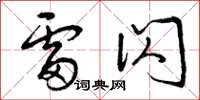 曾庆福雷闪草书怎么写