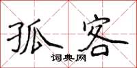 侯登峰孤客楷书怎么写