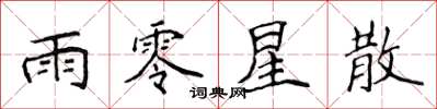 侯登峰雨零星散楷书怎么写