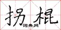 侯登峰拐棍楷书怎么写