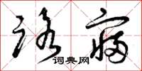 曾庆福路寝草书怎么写