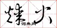 曾庆福煤火草书怎么写